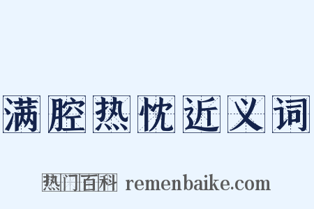 满腔热忱近义词是什么意思的图片
